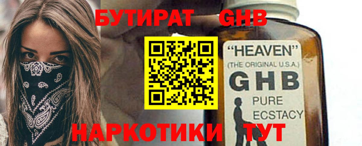БУТИРАТ GHB Комсомольск-на-Амуре