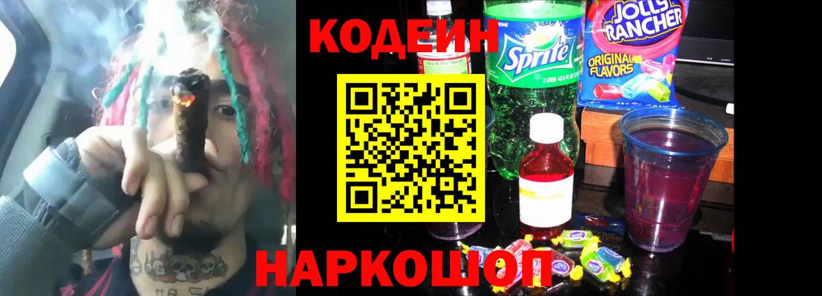 Codein Purple Drank Комсомольск-на-Амуре