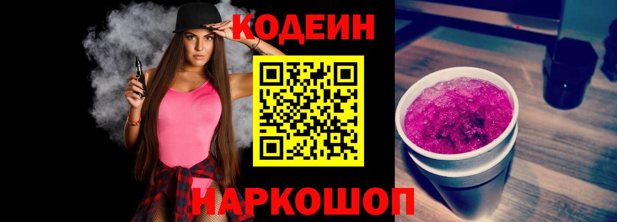 Комсомольск-на-Амуре  Кодеиновый сироп Lean напиток Lean (лин)  Codein Purple Drank  Вход с VPN 